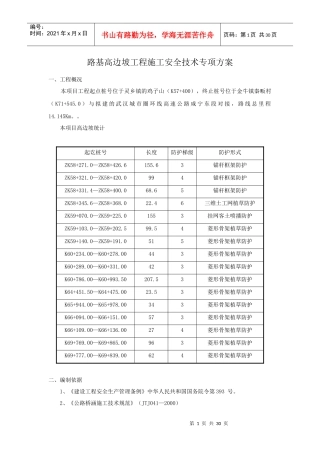 路基高边坡专项安全施工方案