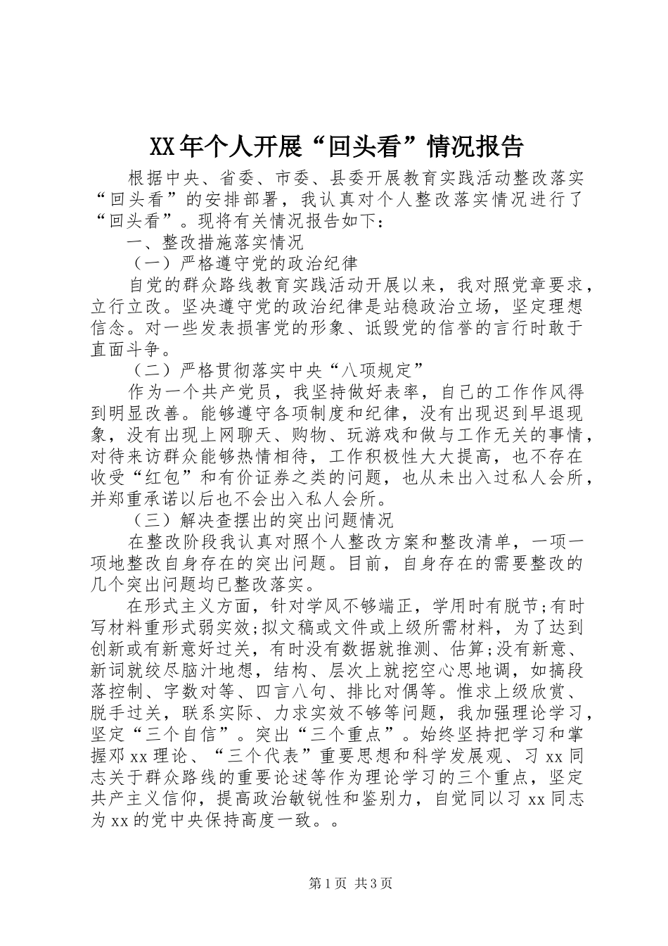 XX年个人开展“回头看”情况报告_第1页