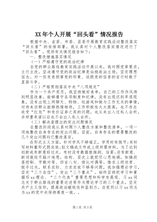 XX年个人开展“回头看”情况报告