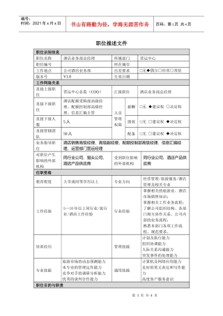 酒店业务部总经理职责说明书