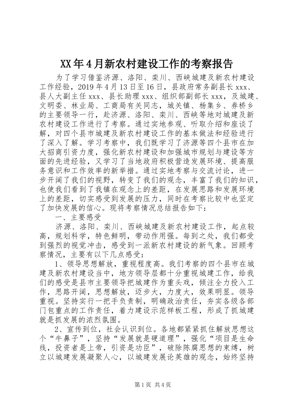 XX年4月新农村建设工作的考察报告_第1页