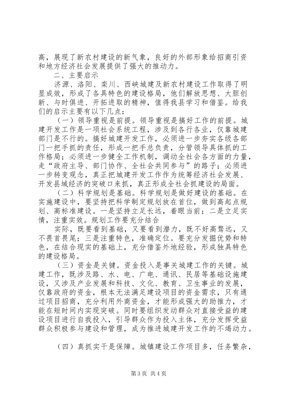 XX年4月新农村建设工作的考察报告_第3页