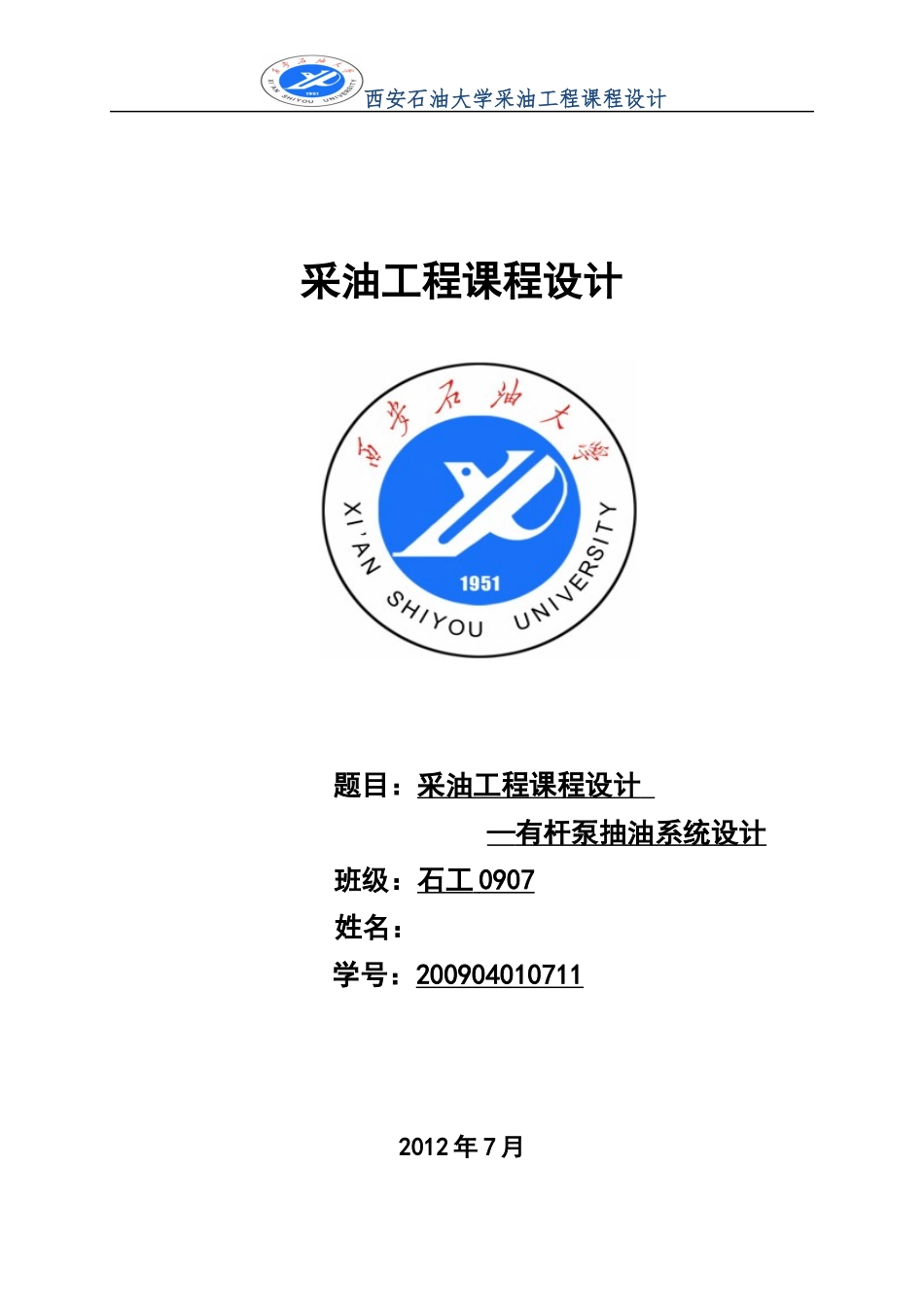西安石油大学采油工程课程设计_第1页