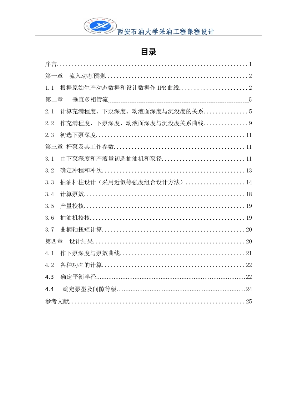 西安石油大学采油工程课程设计_第3页