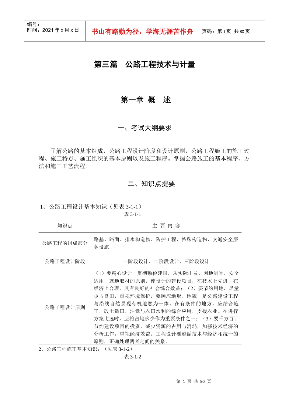 重庆交通大学第三篇公路工程技术与计量2_第1页