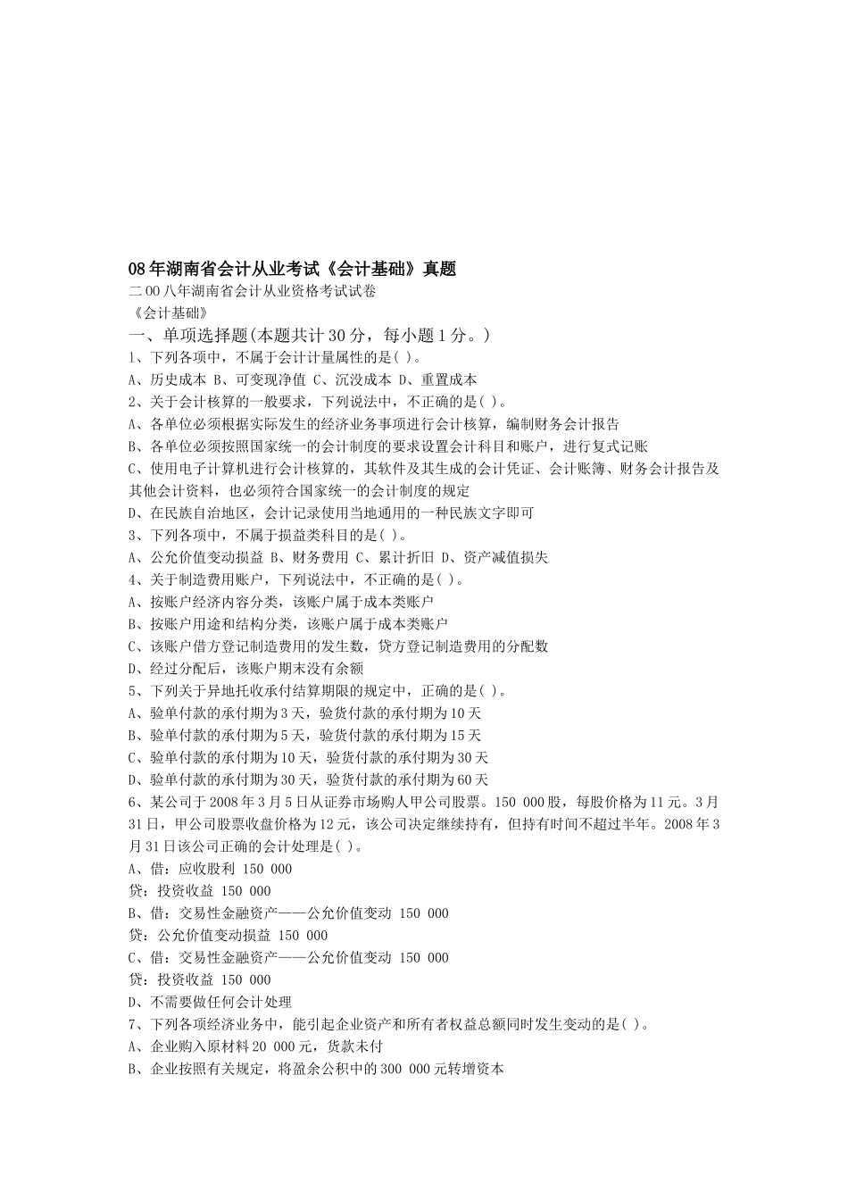 某年湖南省会计从业考试《会计基础》真题_第1页