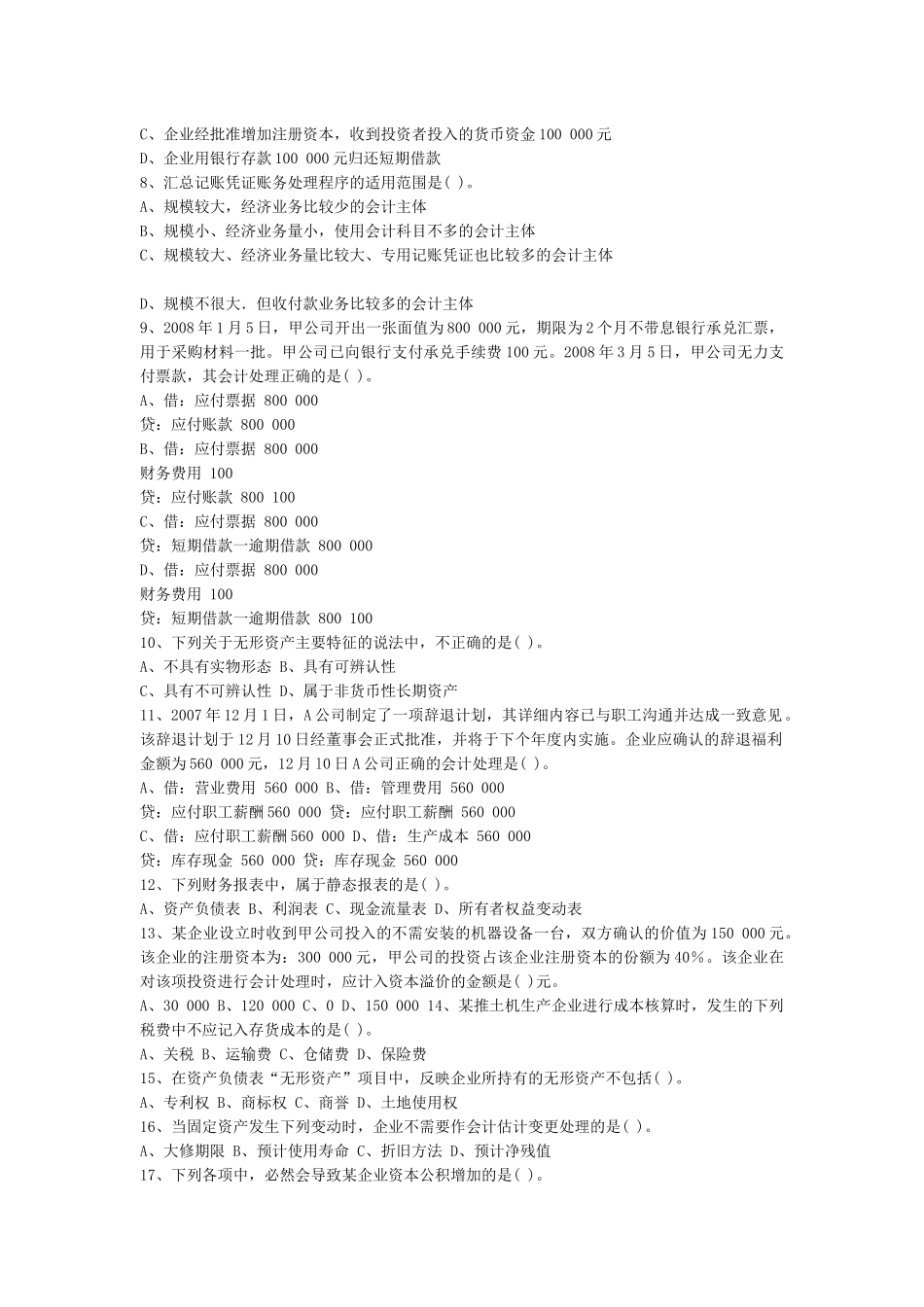 某年湖南省会计从业考试《会计基础》真题_第2页