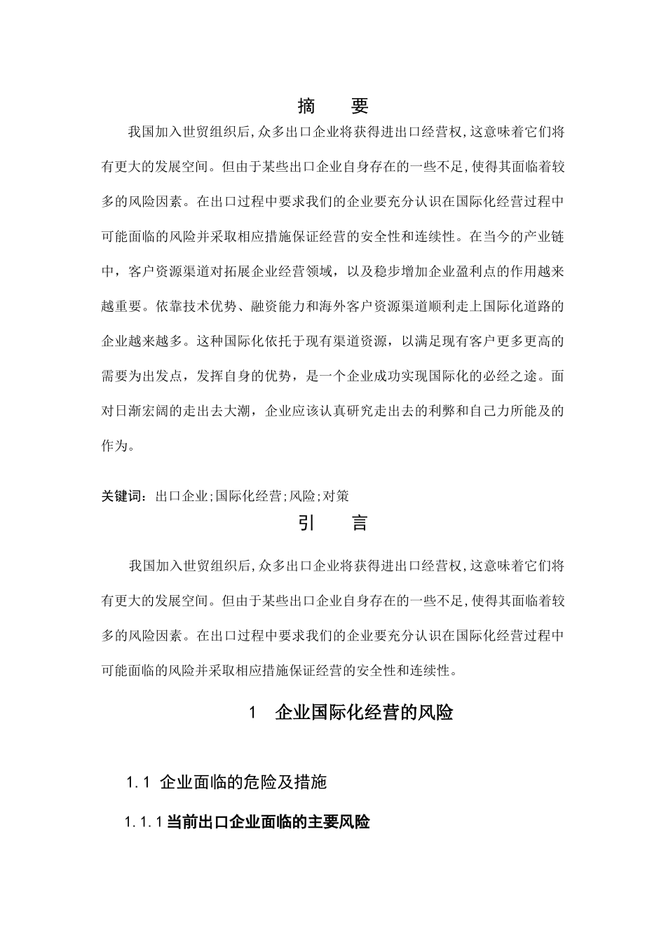 企业国际化经营的风险分析_第1页