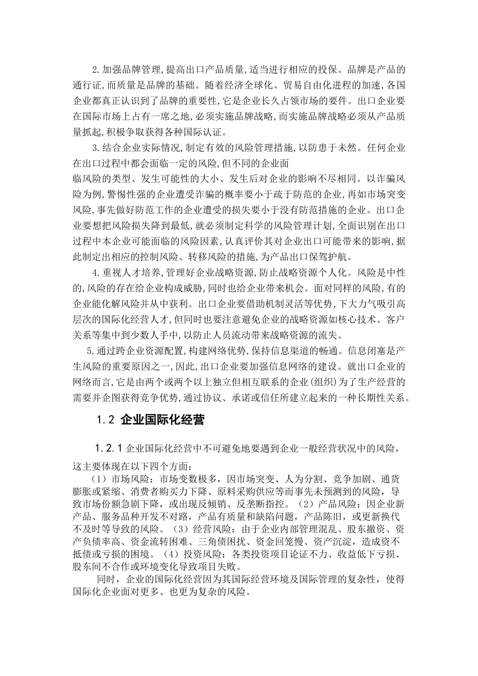 企业国际化经营的风险分析_第3页