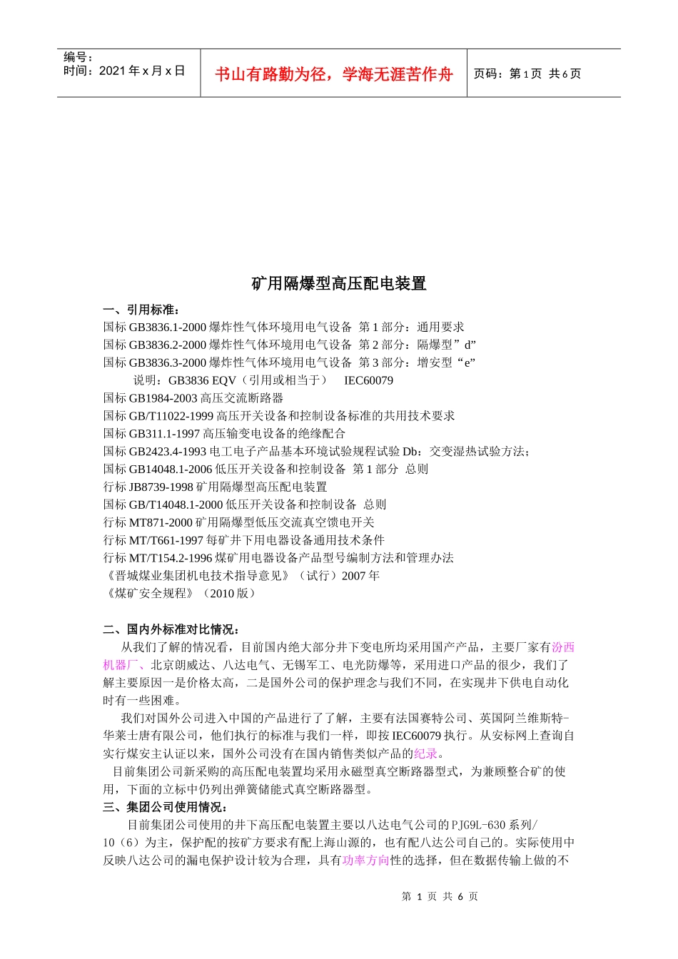 试谈矿用隔爆型高压配电装置_第1页