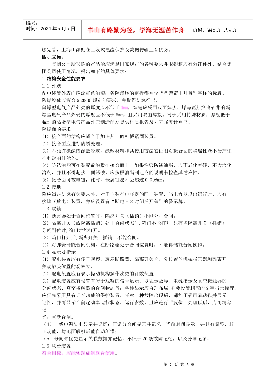 试谈矿用隔爆型高压配电装置_第2页