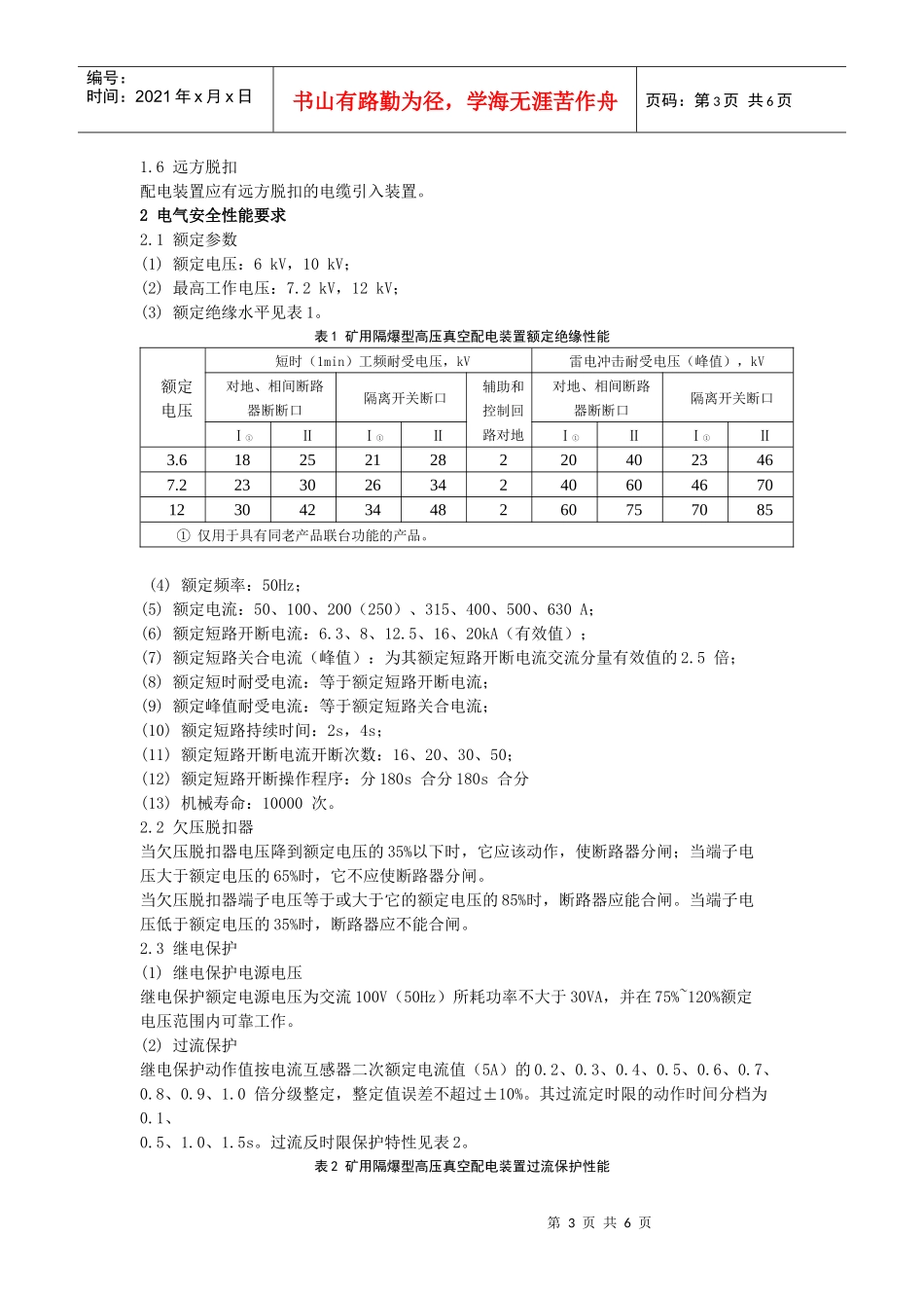 试谈矿用隔爆型高压配电装置_第3页