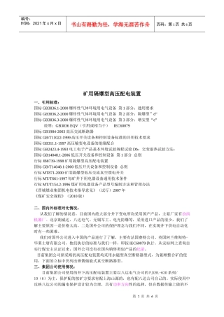 试谈矿用隔爆型高压配电装置