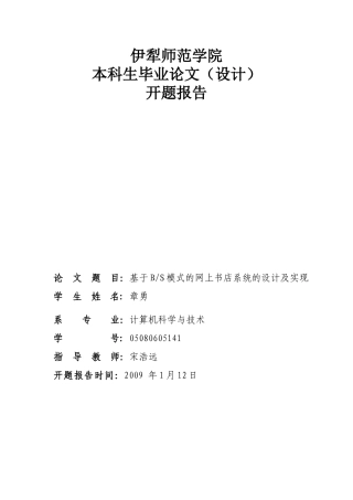 基于BS模式的网上书店系统的设计及实现开题报告