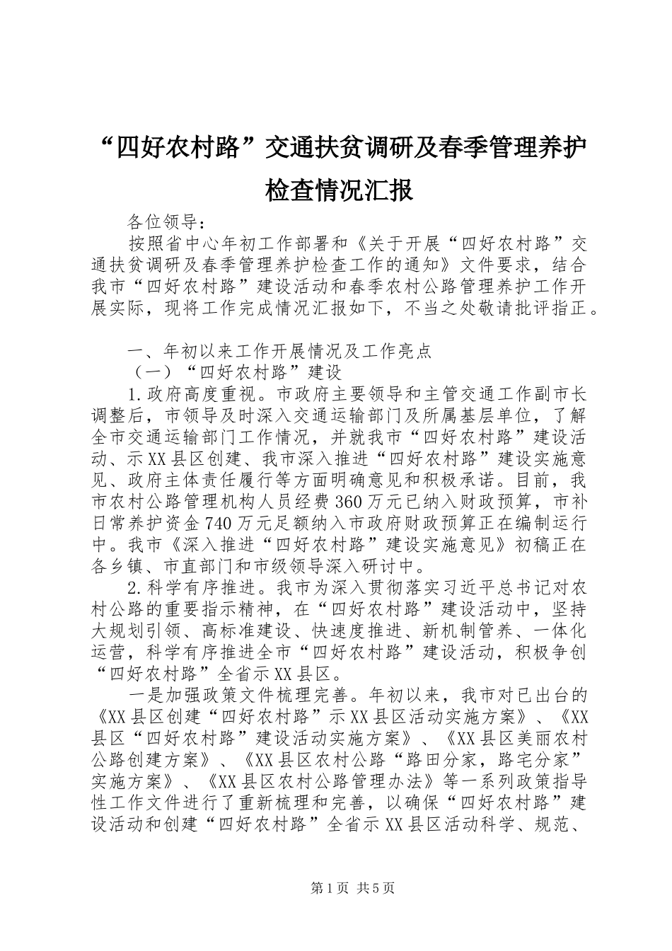 “四好农村路”交通扶贫调研及春季管理养护检查情况汇报_第1页