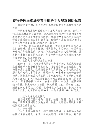 畜牧兽医局推进草畜平衡科学发展观调研报告