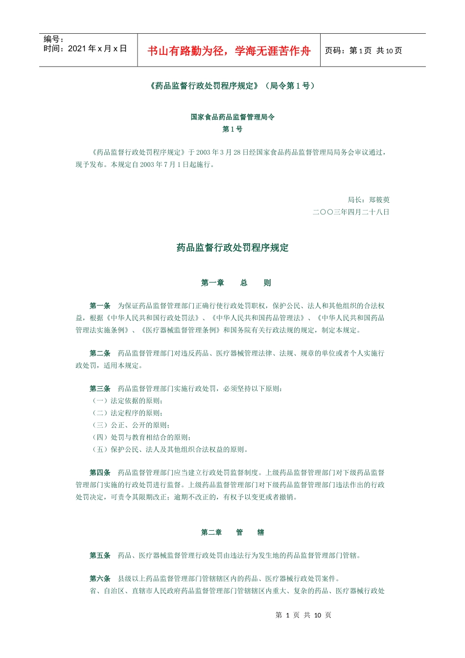 药品监督行政处罚程序规定_第1页