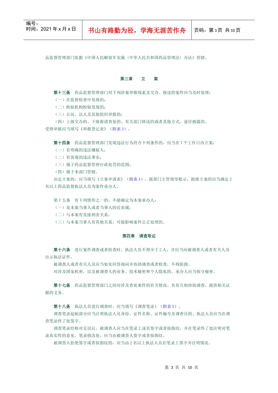 药品监督行政处罚程序规定_第3页