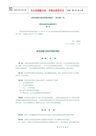药品监督行政处罚程序规定