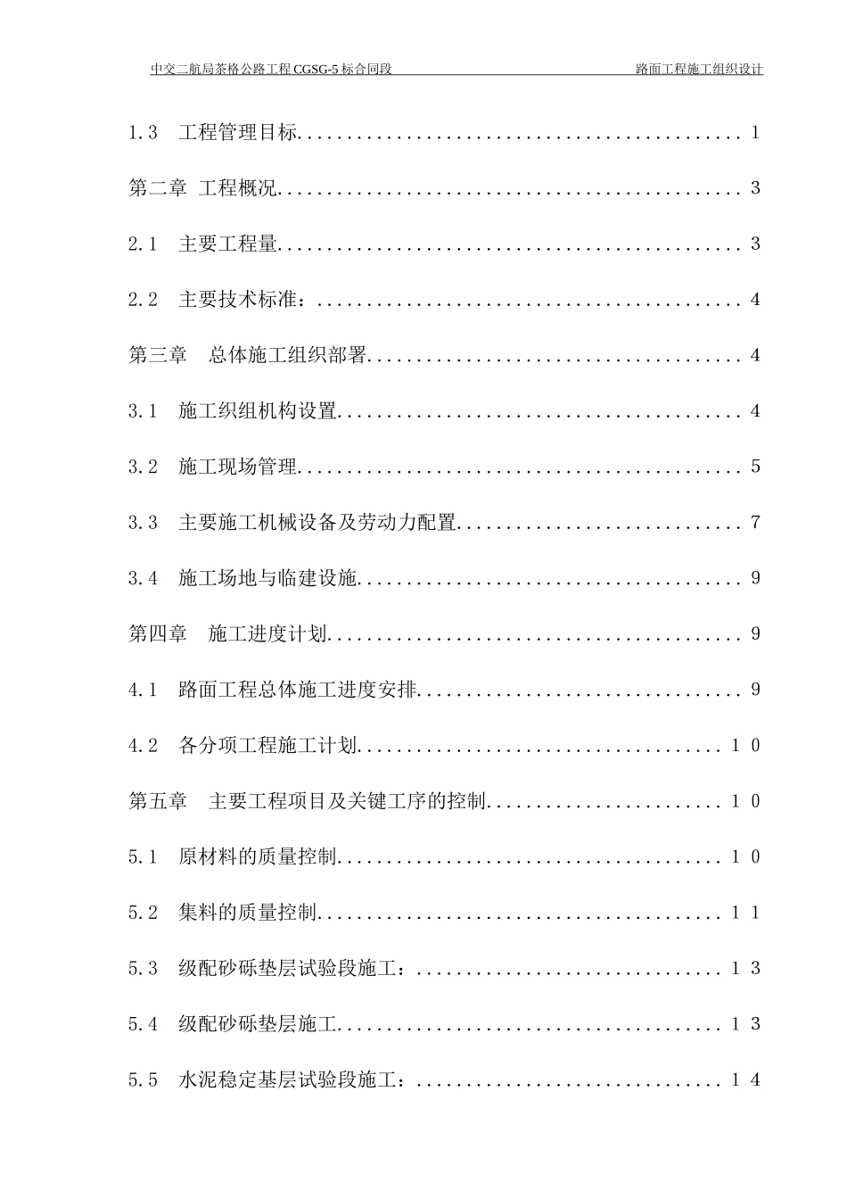 路面工程施工组织设计概述(doc 38页)_第3页