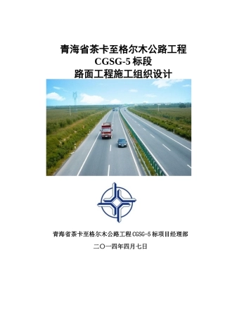 路面工程施工组织设计概述(doc 38页)