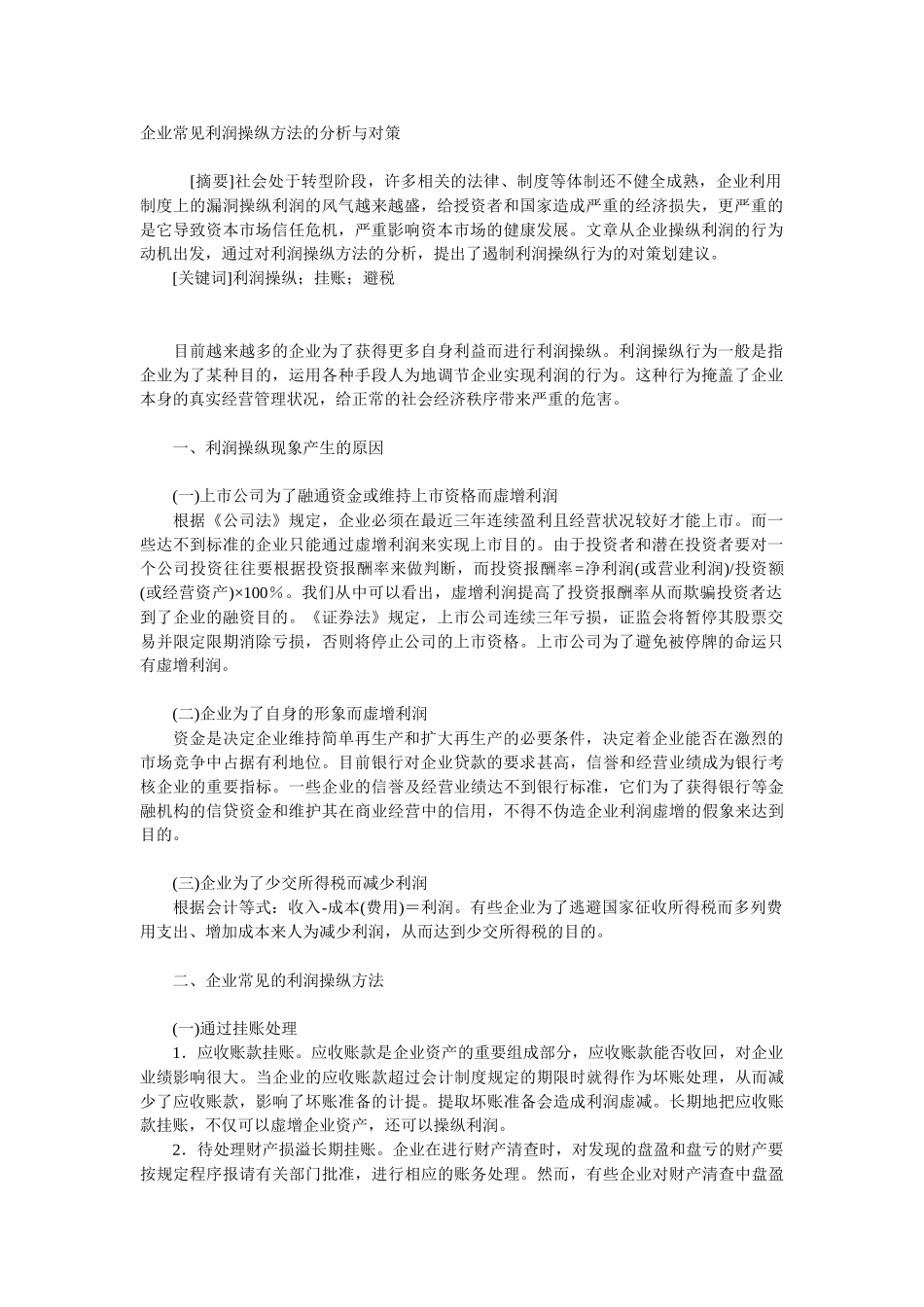 企业常见利润操纵方法的分析与对策_第1页