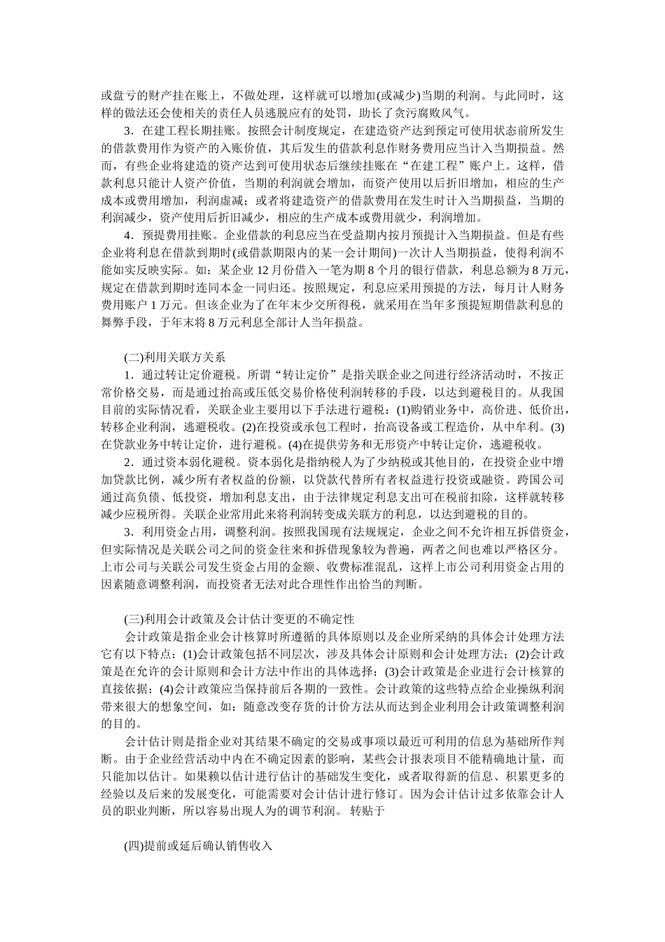 企业常见利润操纵方法的分析与对策_第2页