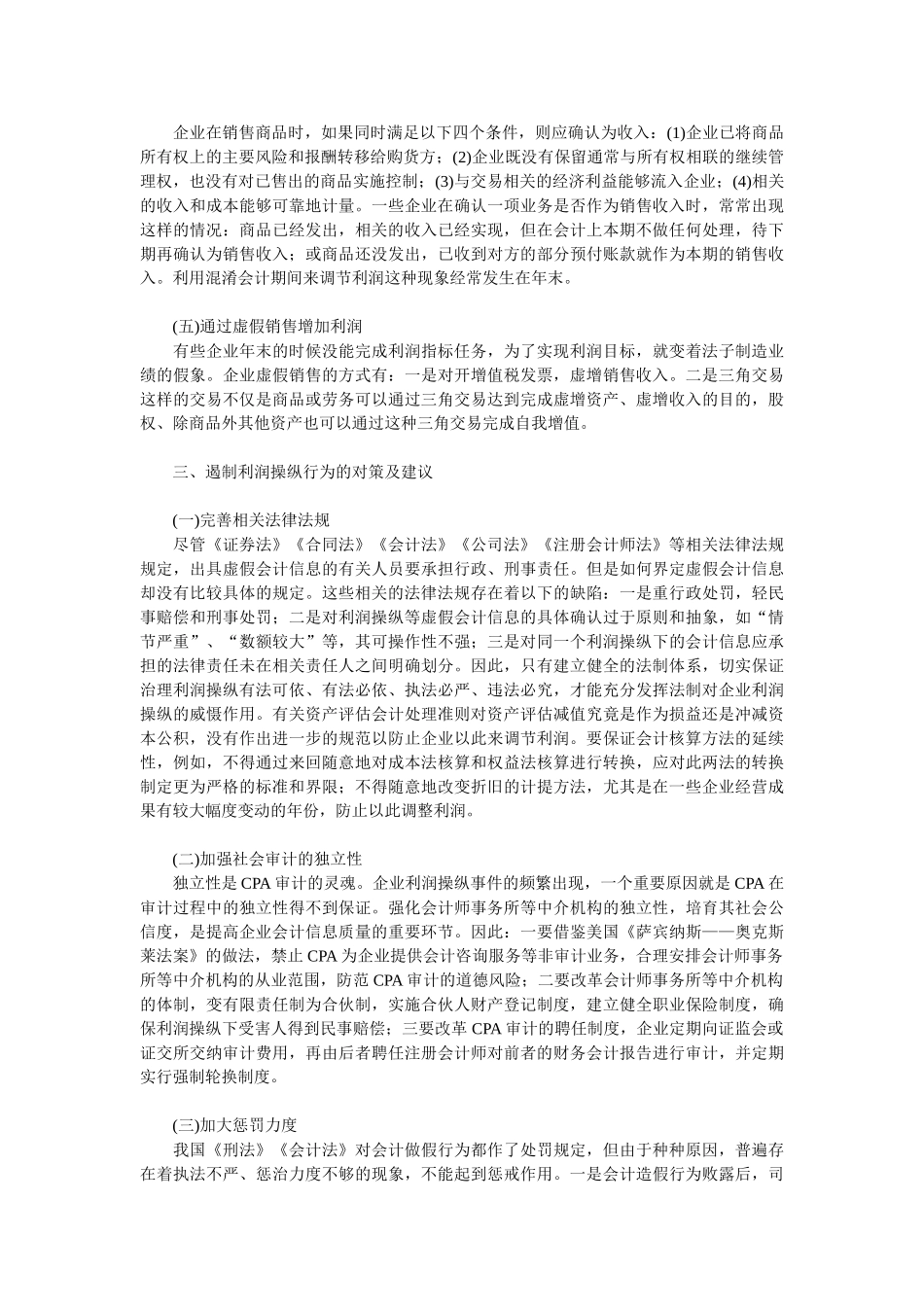 企业常见利润操纵方法的分析与对策_第3页