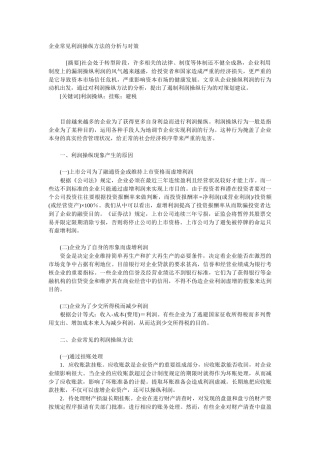 企业常见利润操纵方法的分析与对策