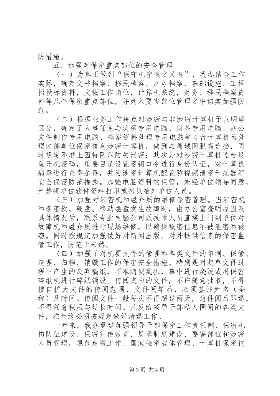 保密工作目标完成的自查报告_第3页