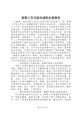 保密工作目标完成的自查报告