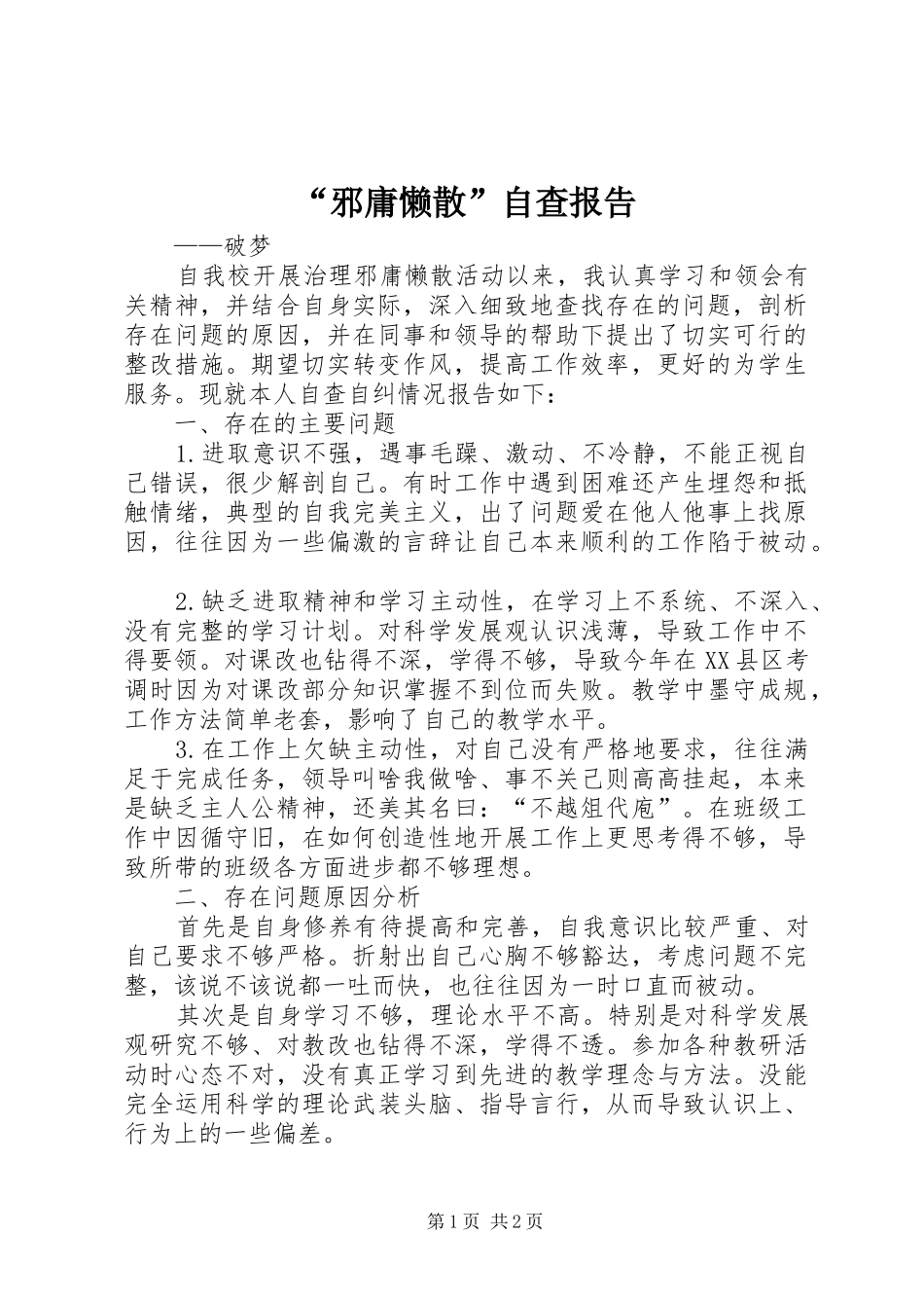 “邪庸懒散”自查报告_第1页