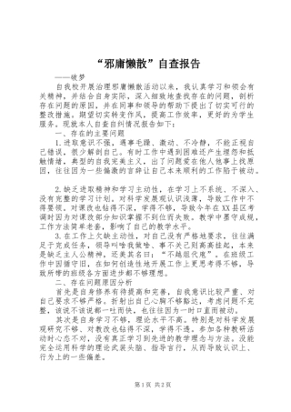 “邪庸懒散”自查报告