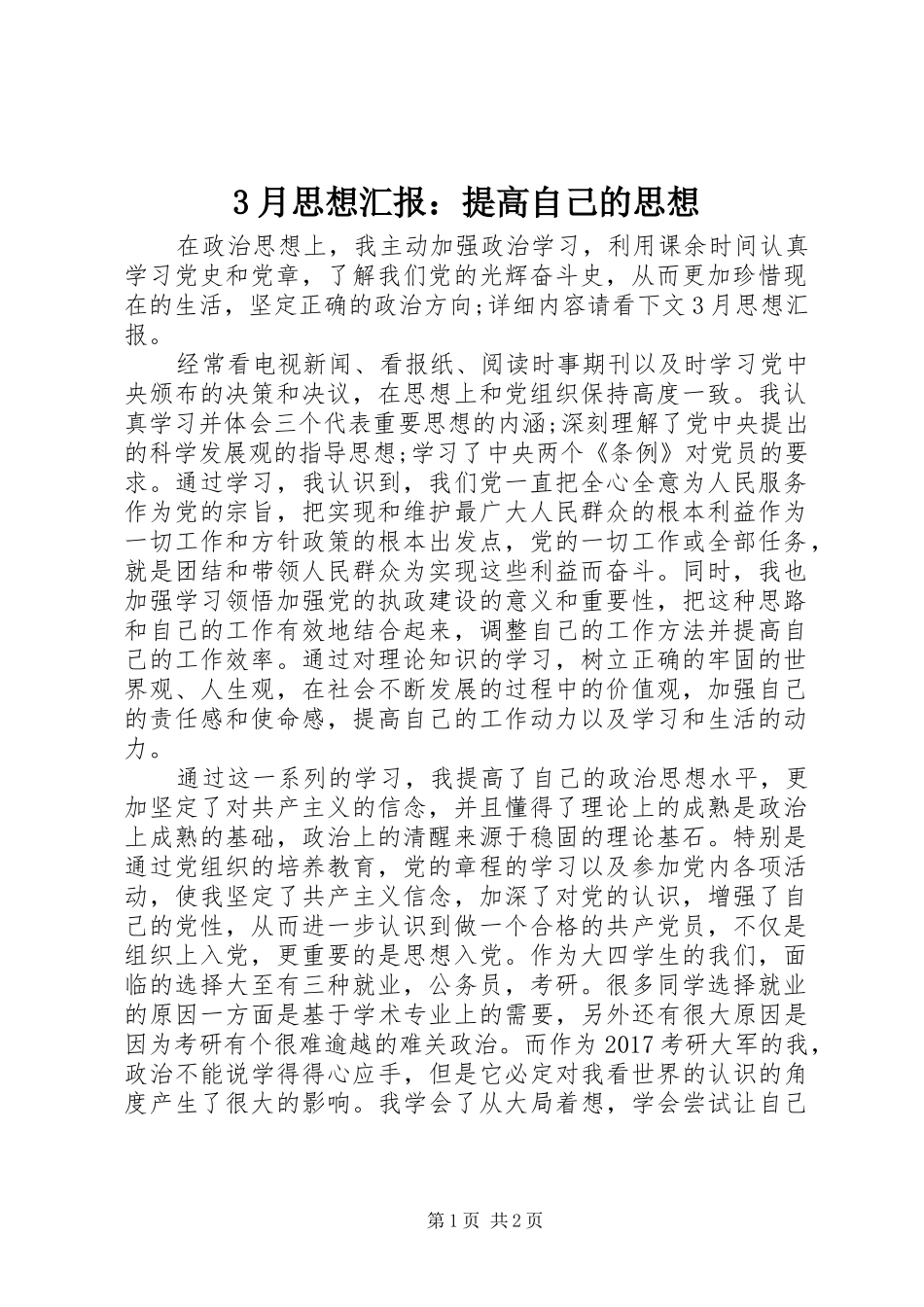 3月思想汇报：提高自己的思想_第1页