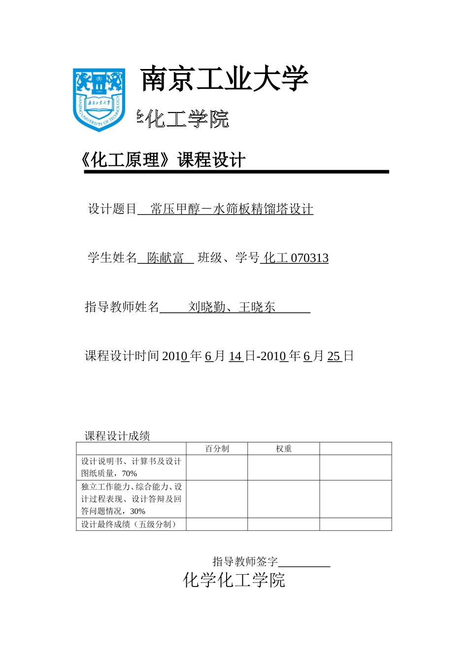 甲醇-水精馏塔化工原理课程设计(DOC45页)_第1页