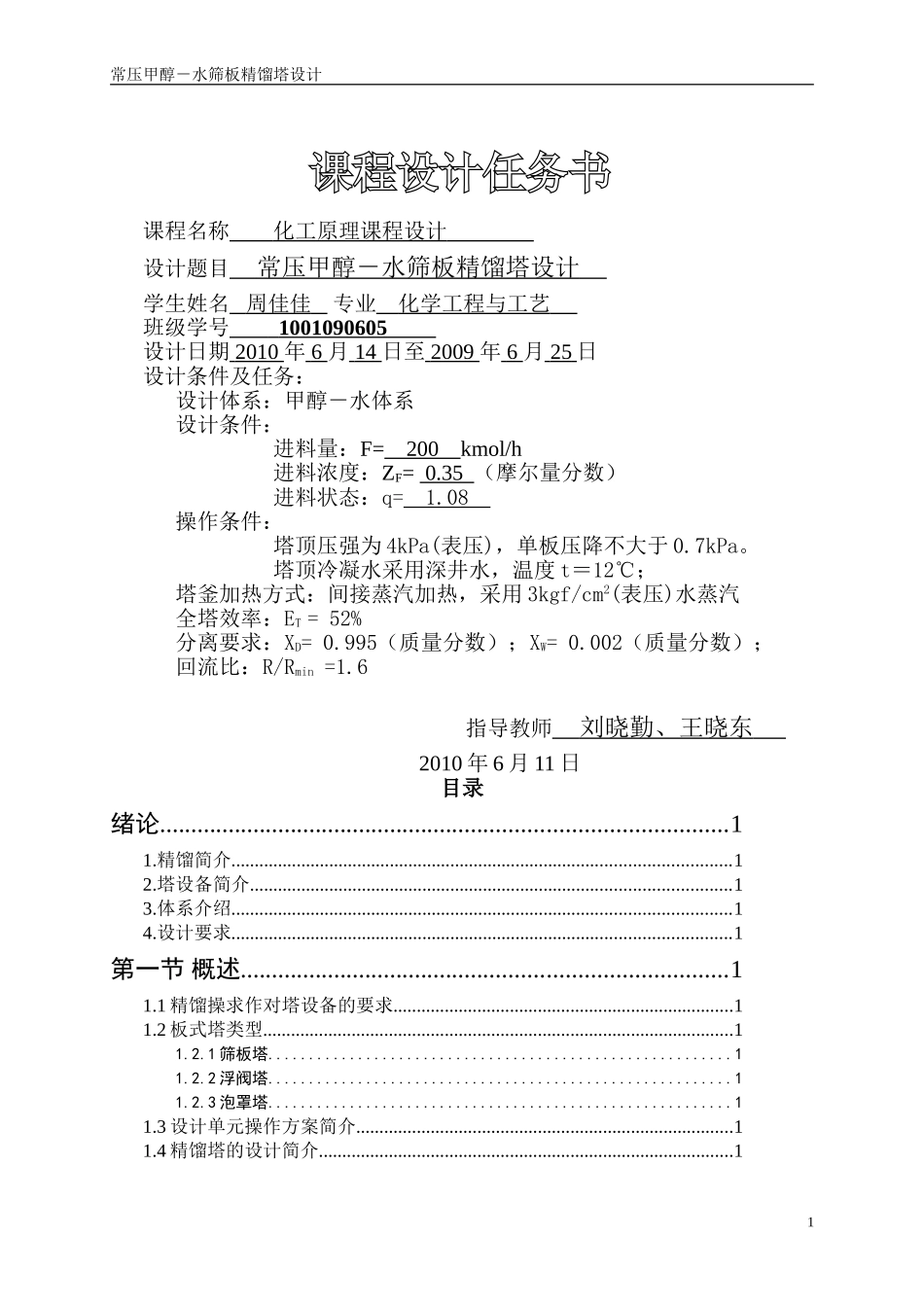 甲醇-水精馏塔化工原理课程设计(DOC45页)_第2页