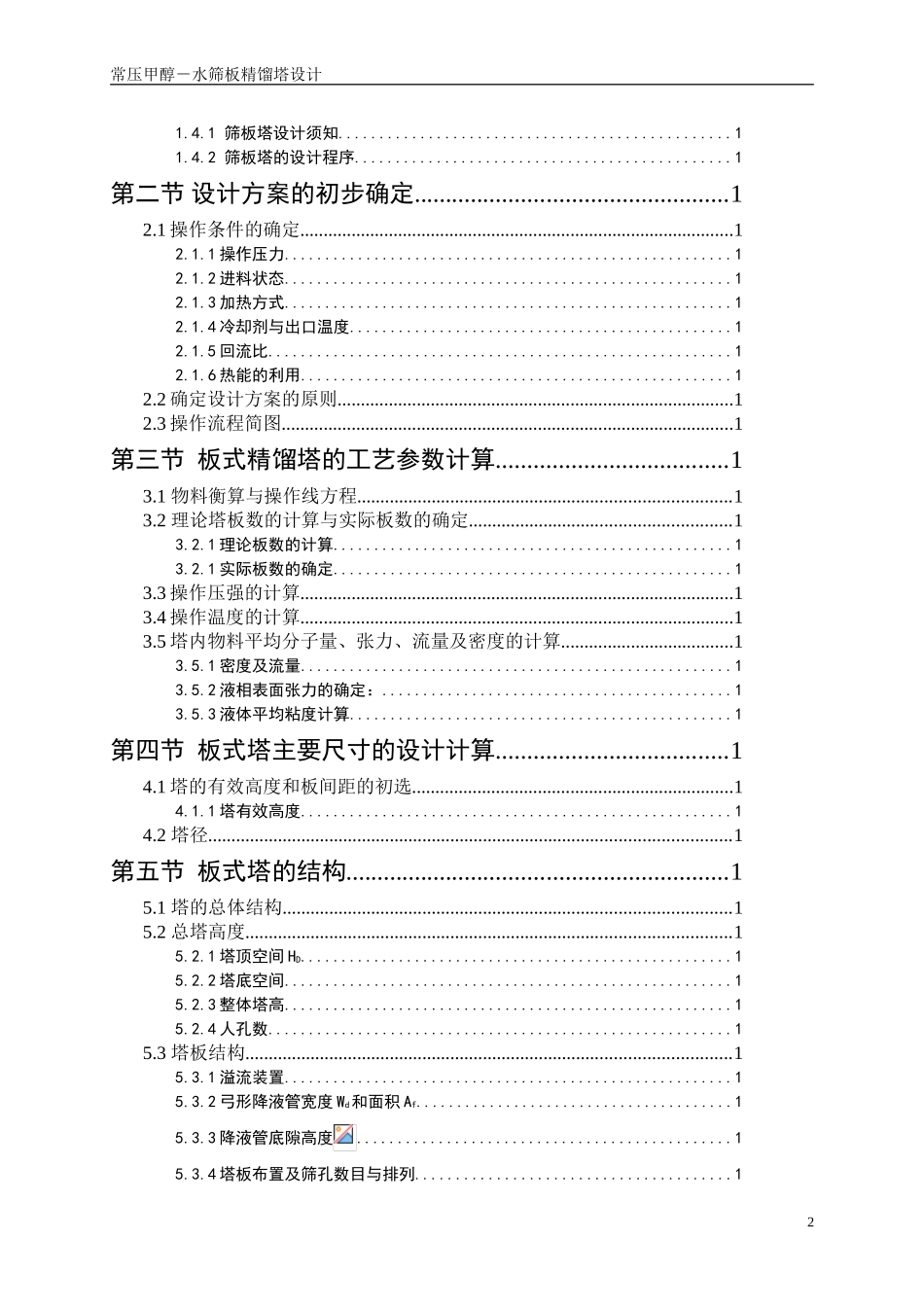 甲醇-水精馏塔化工原理课程设计(DOC45页)_第3页