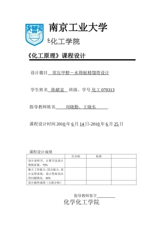 甲醇-水精馏塔化工原理课程设计(DOC45页)