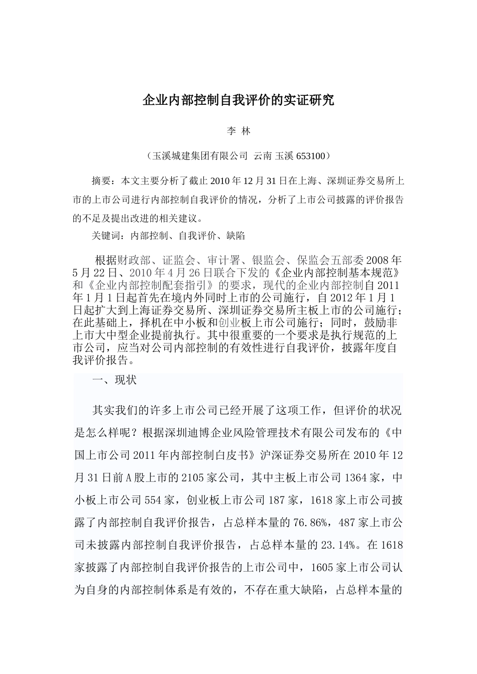 企业内部控制自我评价的实证研究_第1页