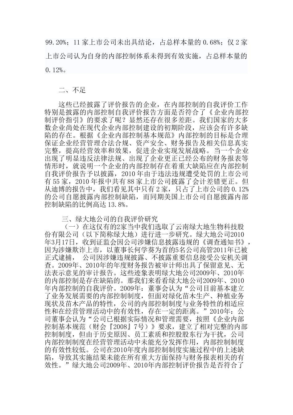 企业内部控制自我评价的实证研究_第2页