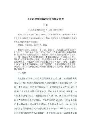 企业内部控制自我评价的实证研究