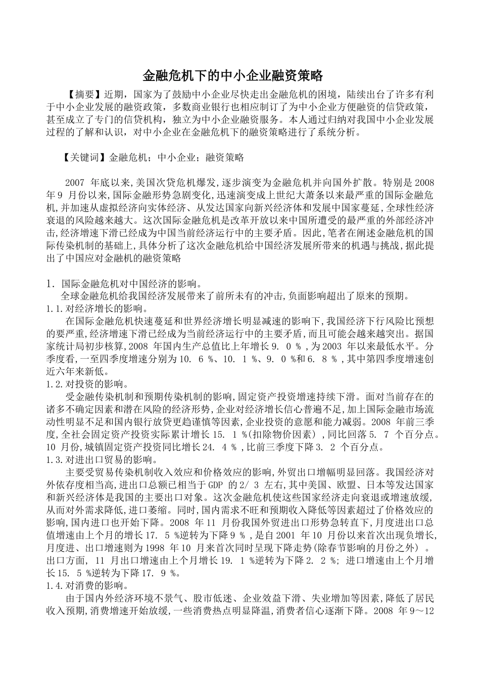 金融危机下的中小企业融资策略_第1页