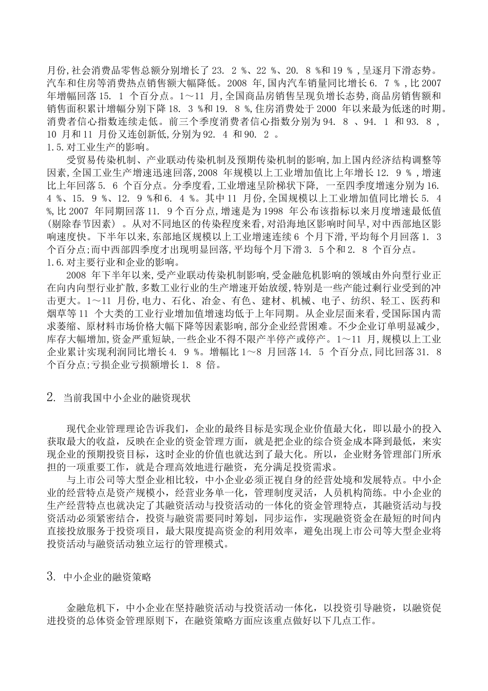 金融危机下的中小企业融资策略_第2页