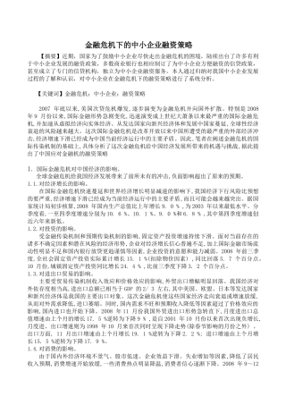 金融危机下的中小企业融资策略