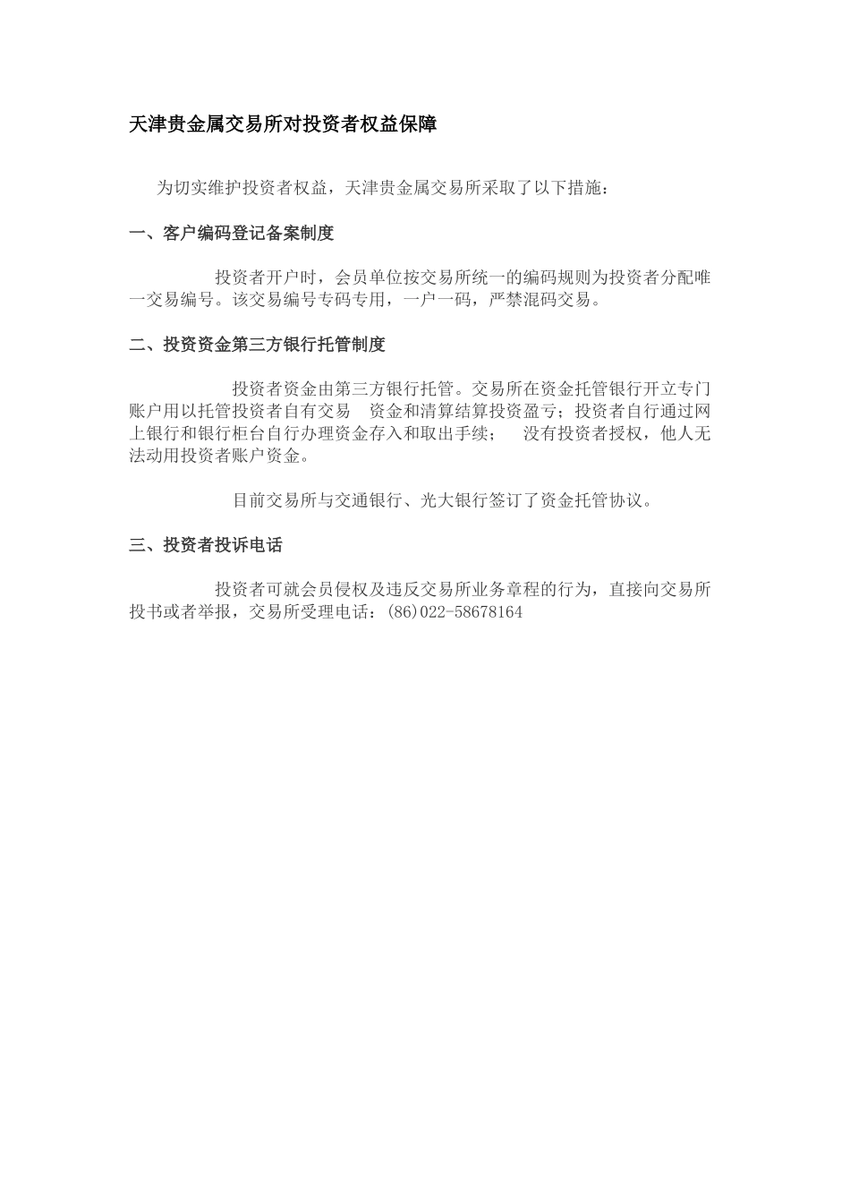 金属交易所对投资者权益保障_第1页