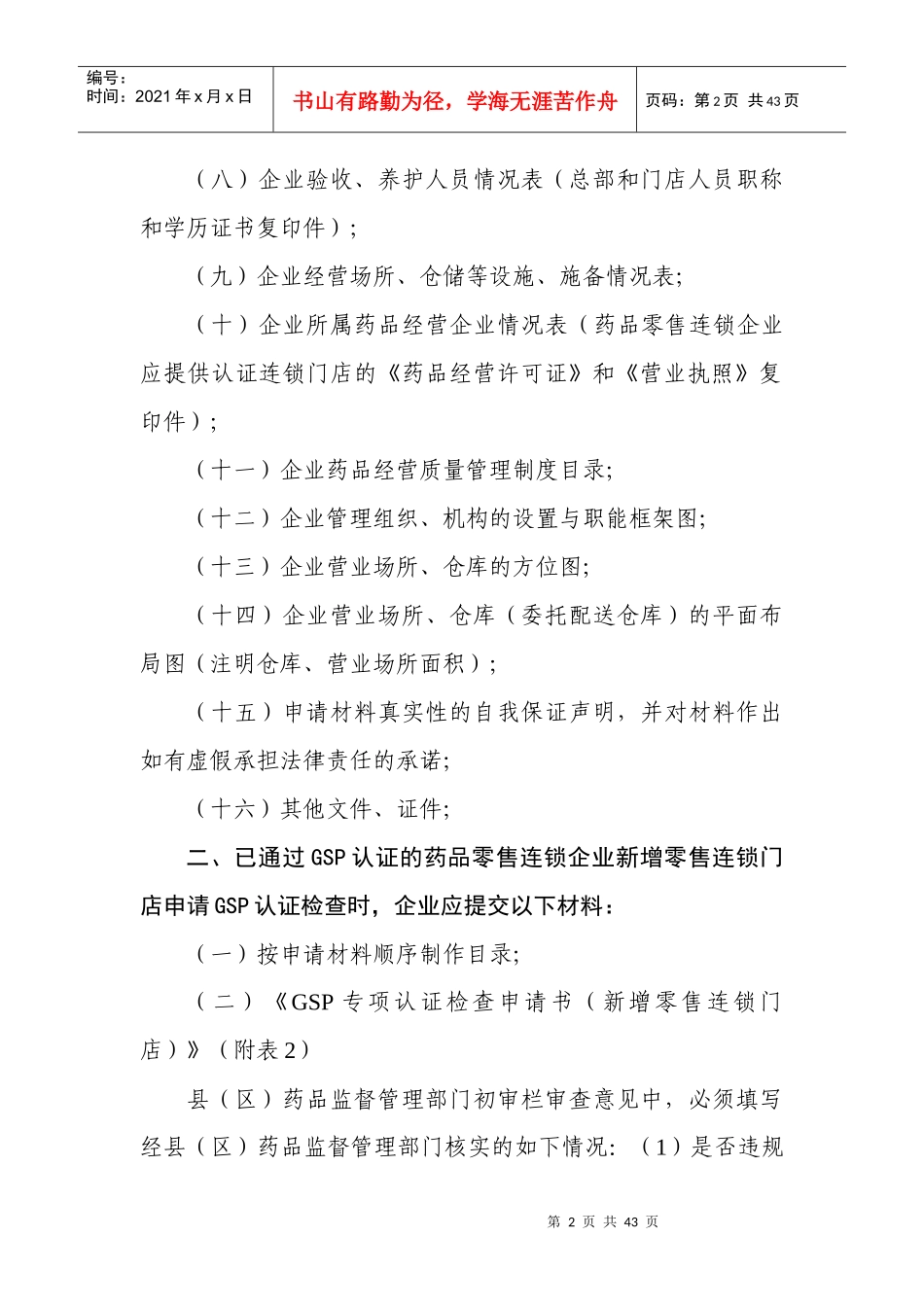 药品零售企业的GSP认证申报资料_第2页