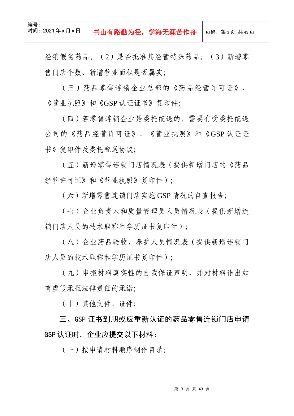 药品零售企业的GSP认证申报资料_第3页