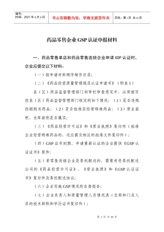 药品零售企业的GSP认证申报资料