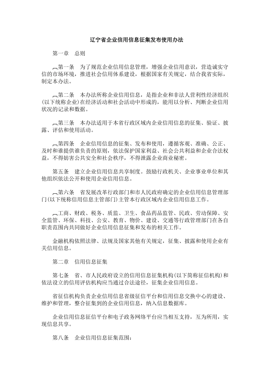 辽宁省企业信用信息征集发布使用办法_第1页