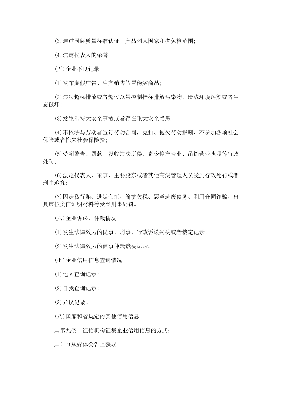 辽宁省企业信用信息征集发布使用办法_第3页